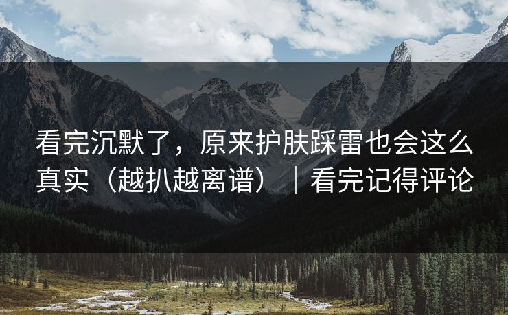 看完沉默了，原来护肤踩雷也会这么真实（越扒越离谱）｜看完记得评论